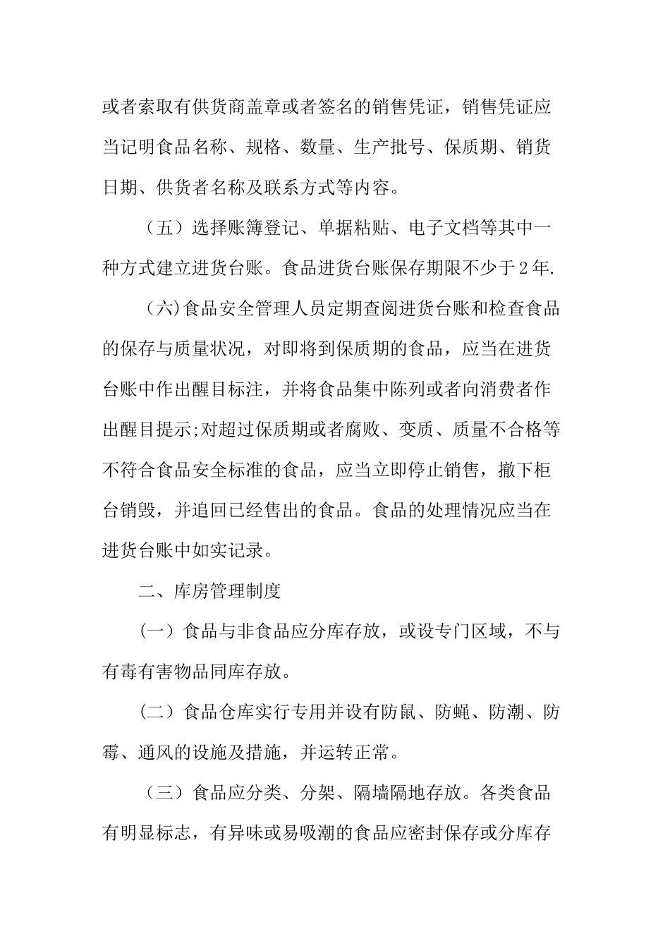 保证食品安全的规章制度范本_第2页