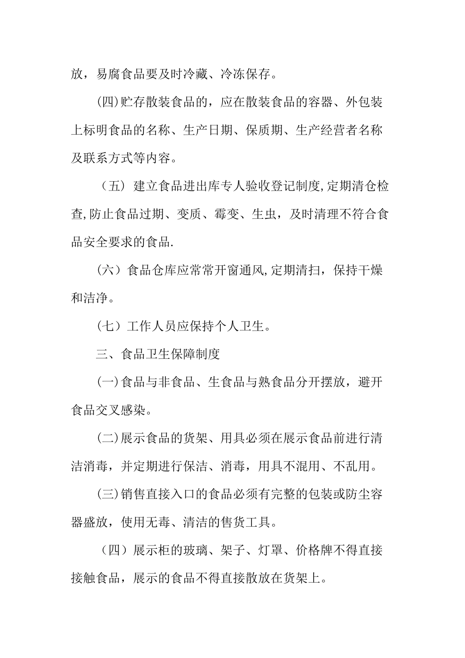 保证食品安全的规章制度范本_第3页