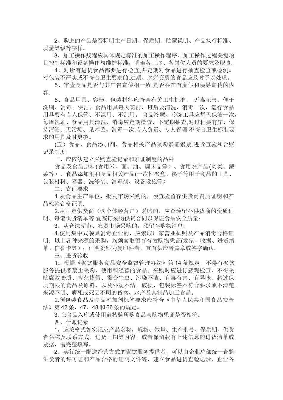 保证食品安全经营的规章制度_第2页