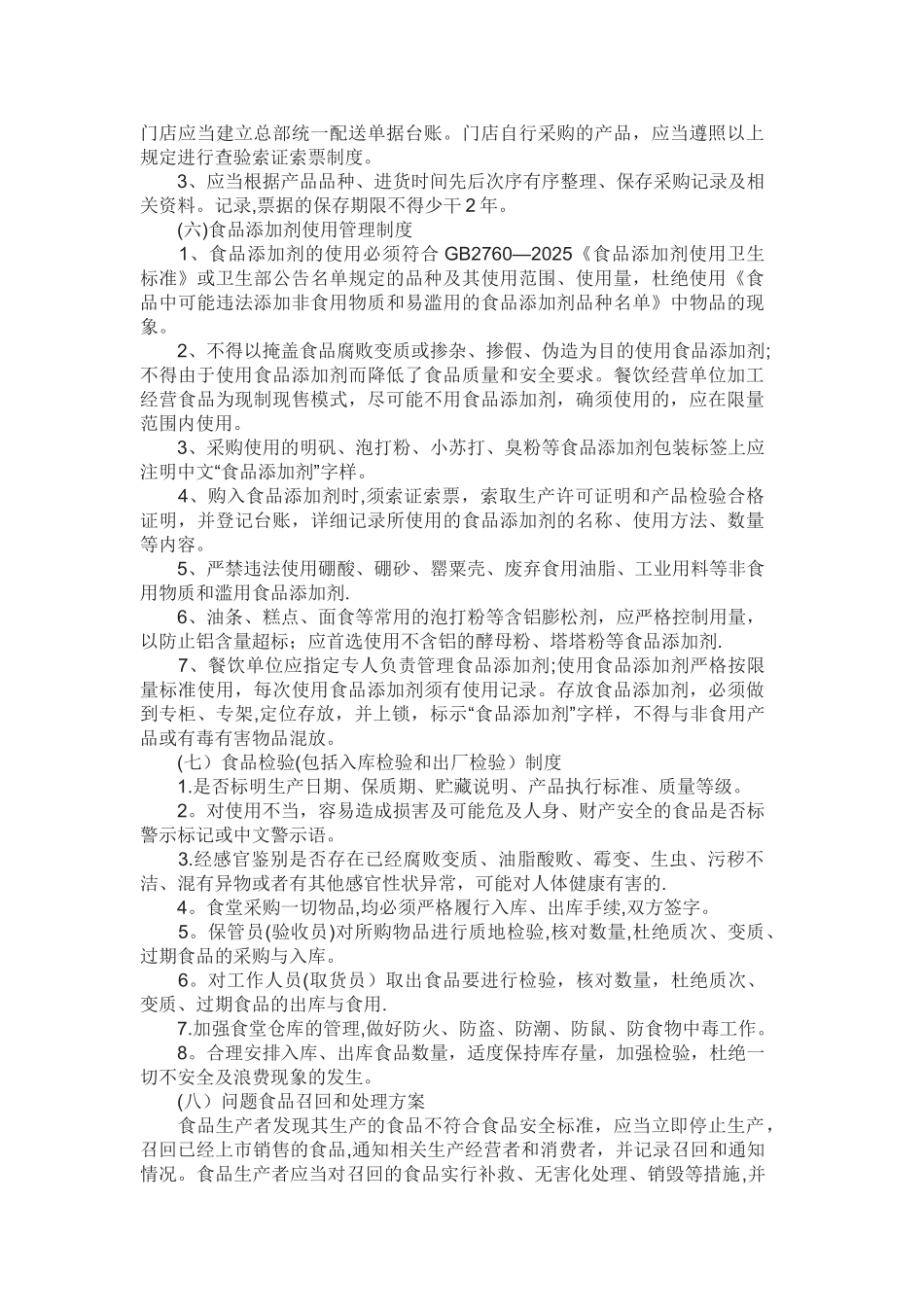 保证食品安全经营的规章制度_第3页