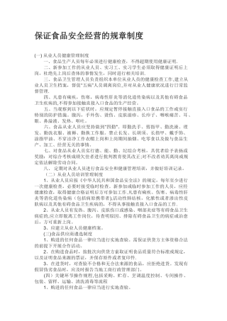 保证食品安全经营的规章制度