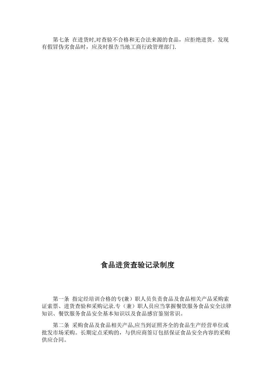 保证食品安全规章制度_第2页