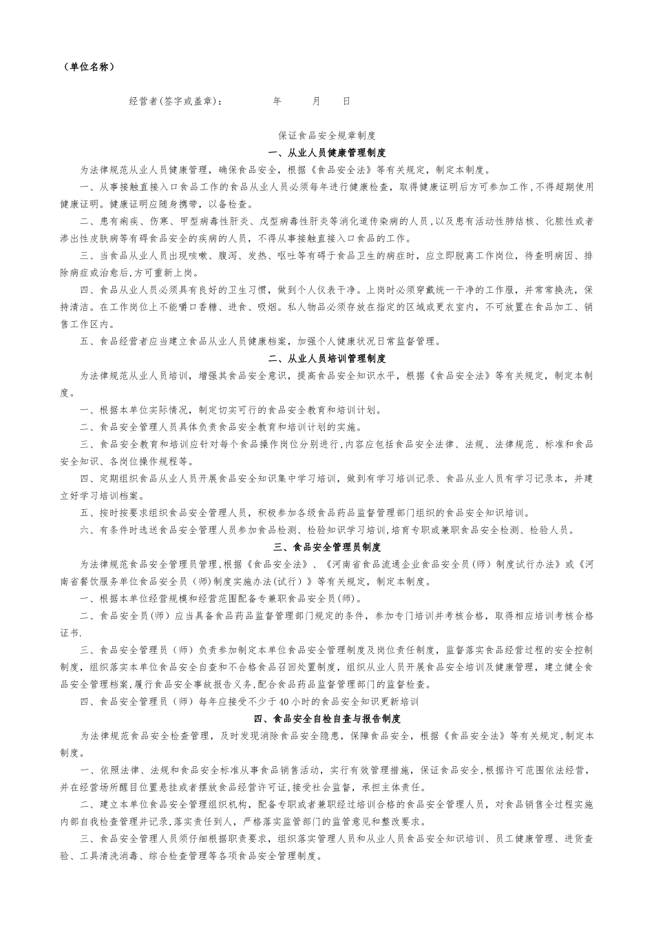 保证食品安全规章制度--通用十项_第1页