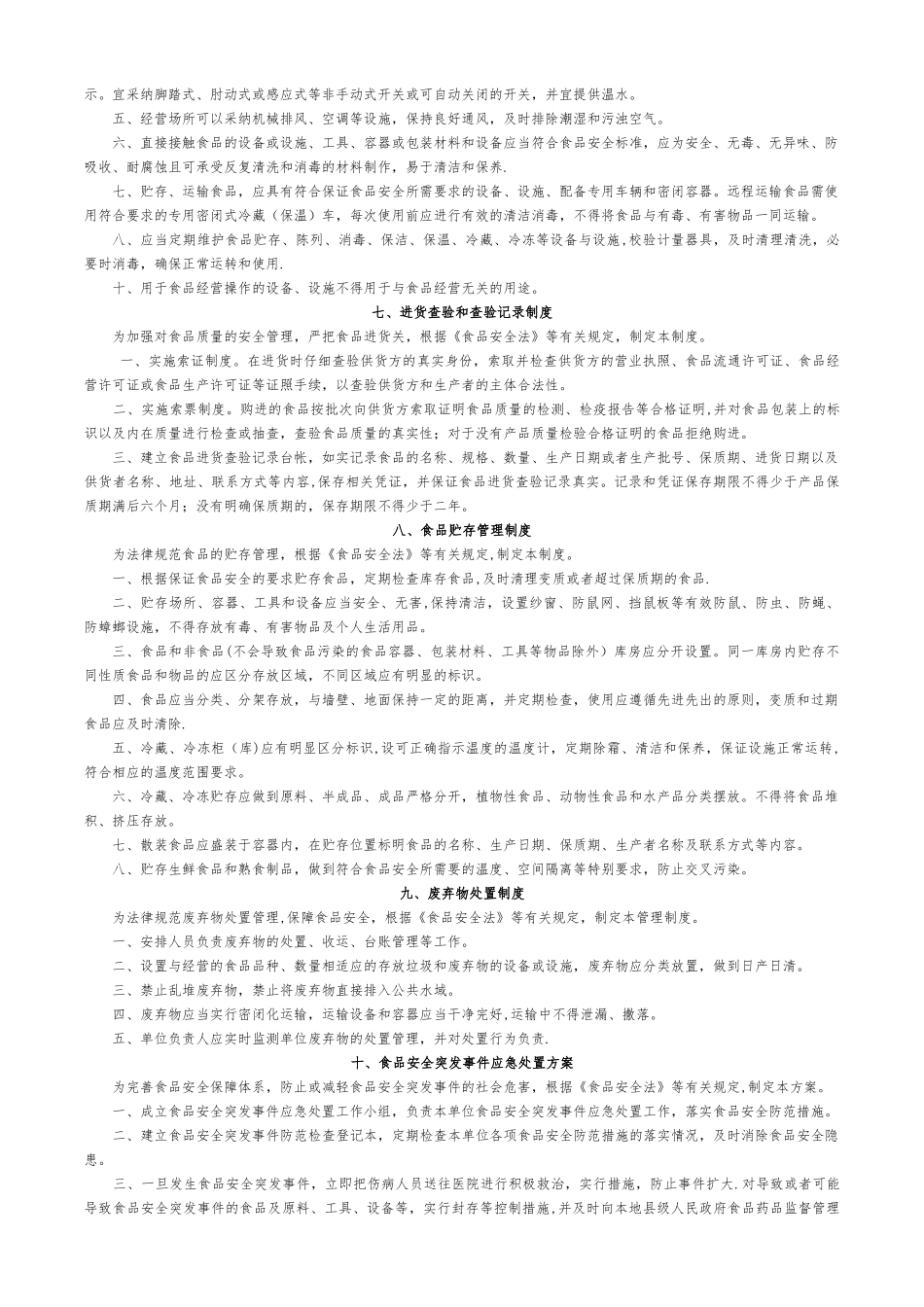 保证食品安全规章制度--通用十项_第3页