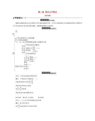 高中数学 第二章 等式与不等式本章小结学案（含解析）新人教B版必修第一册-新人教B版高一第一册数学学案