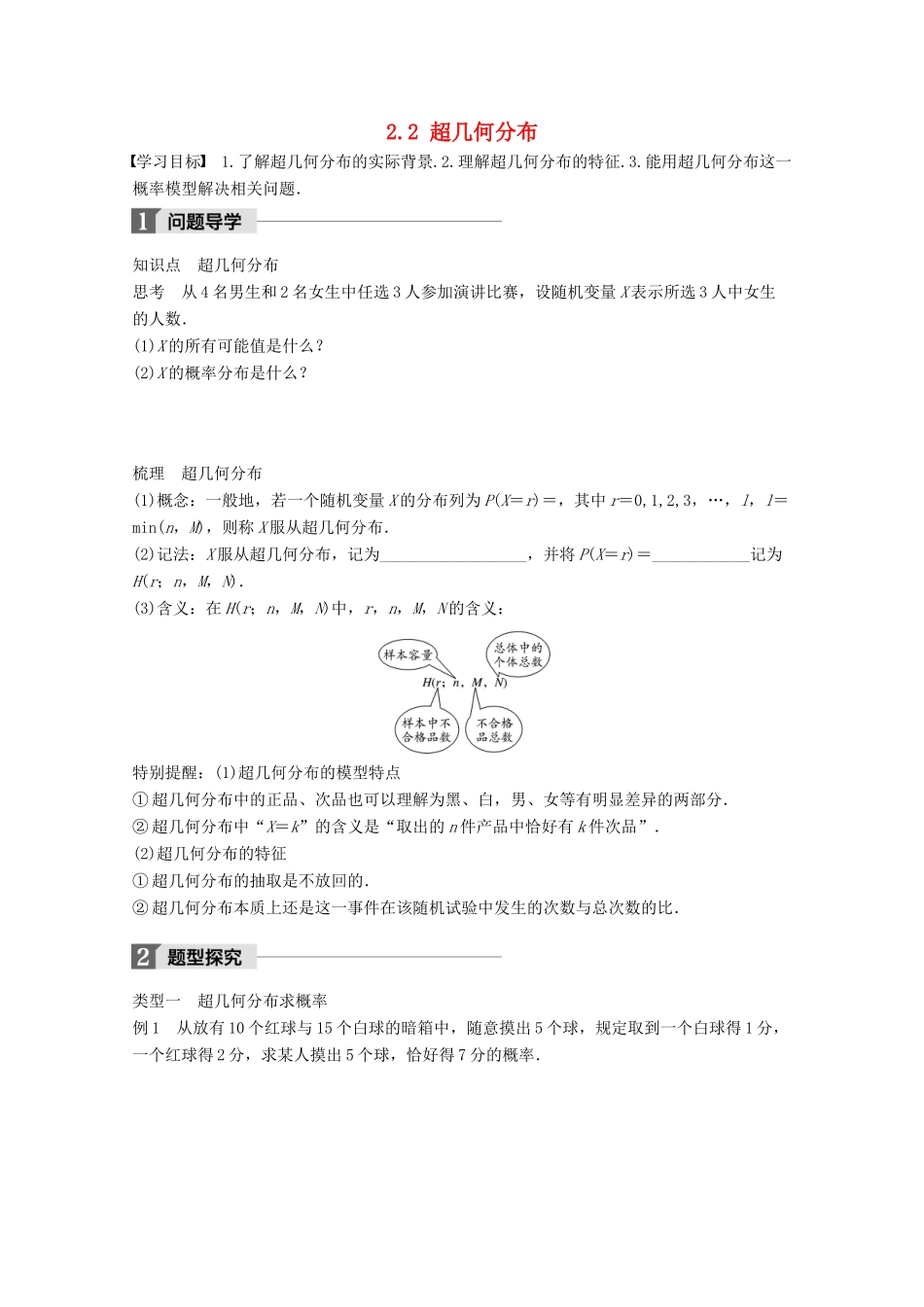 高中数学 第二章 概率 2.2 超几何分布学案 苏教版选修2-3-苏教版高二选修2-3数学学案_第1页