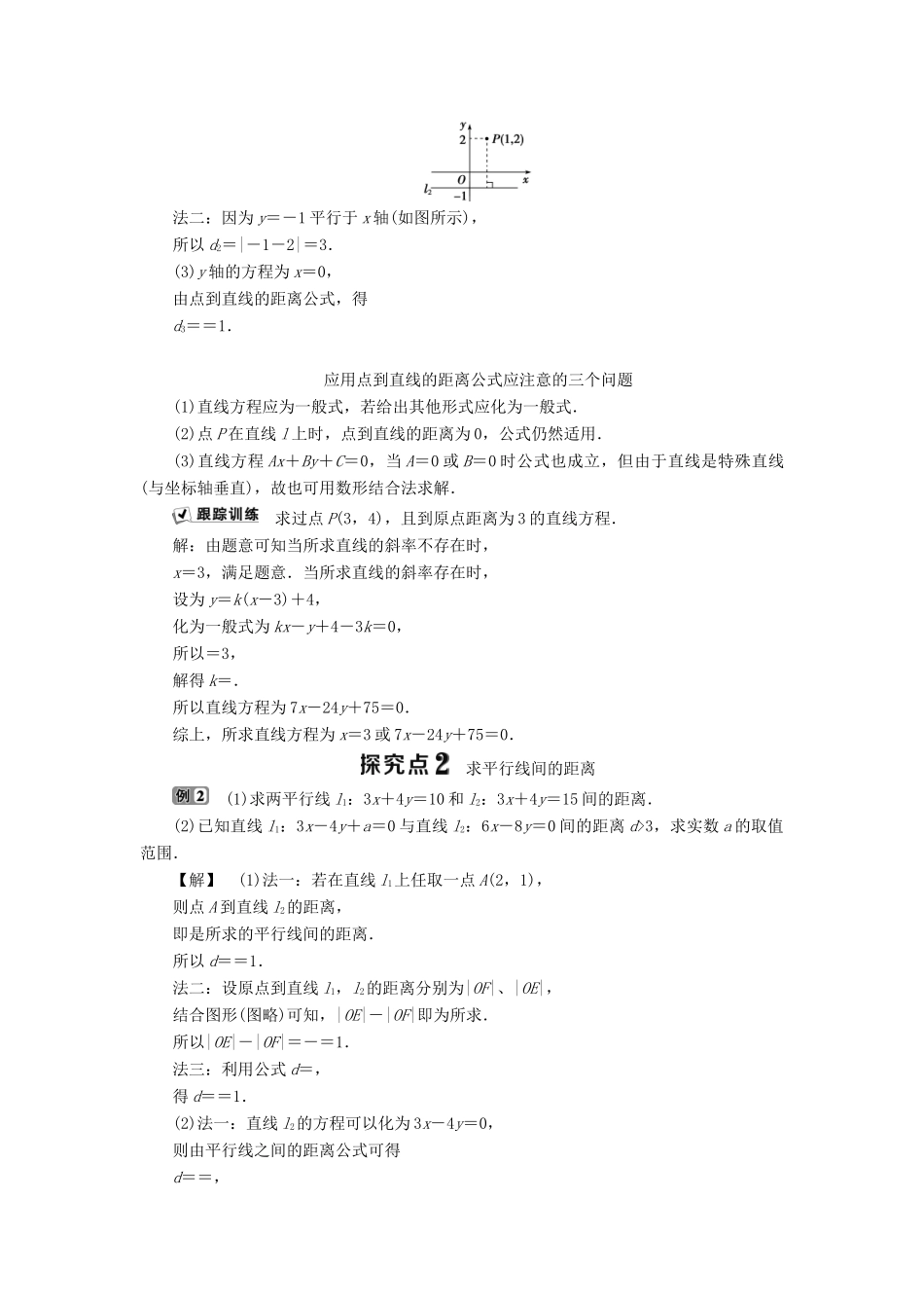 高中数学 第二章 平面解析几何初步 2.2.4 点到直线的距离学案 新人教B版必修2-新人教B版高一必修2数学学案_第2页