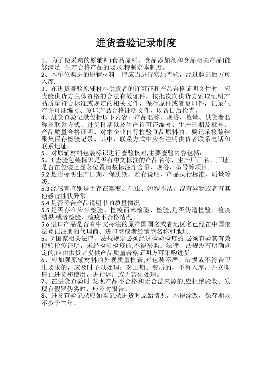 保证食品安全规章制度清单_第1页