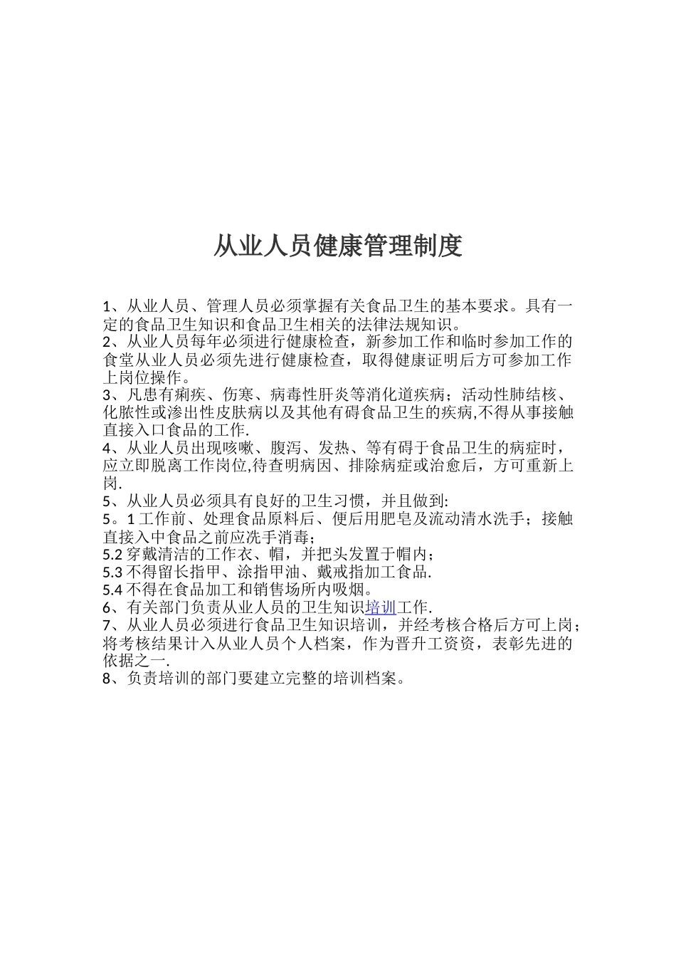 保证食品安全规章制度清单_第2页