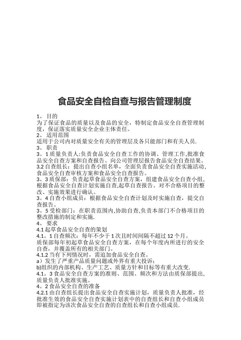 保证食品安全规章制度清单_第3页