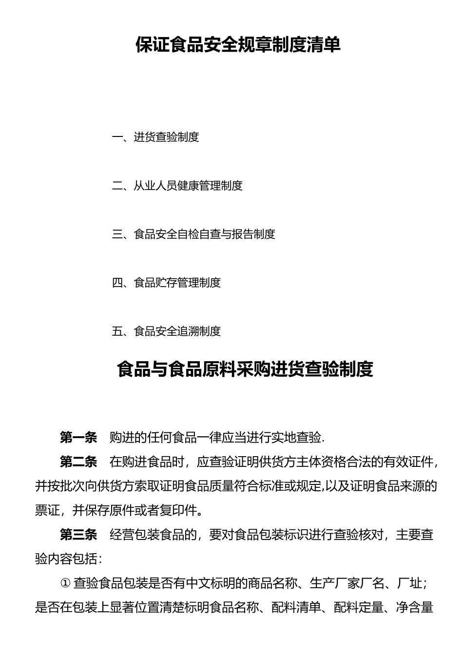 保证食品安全规章制度清单1_第1页