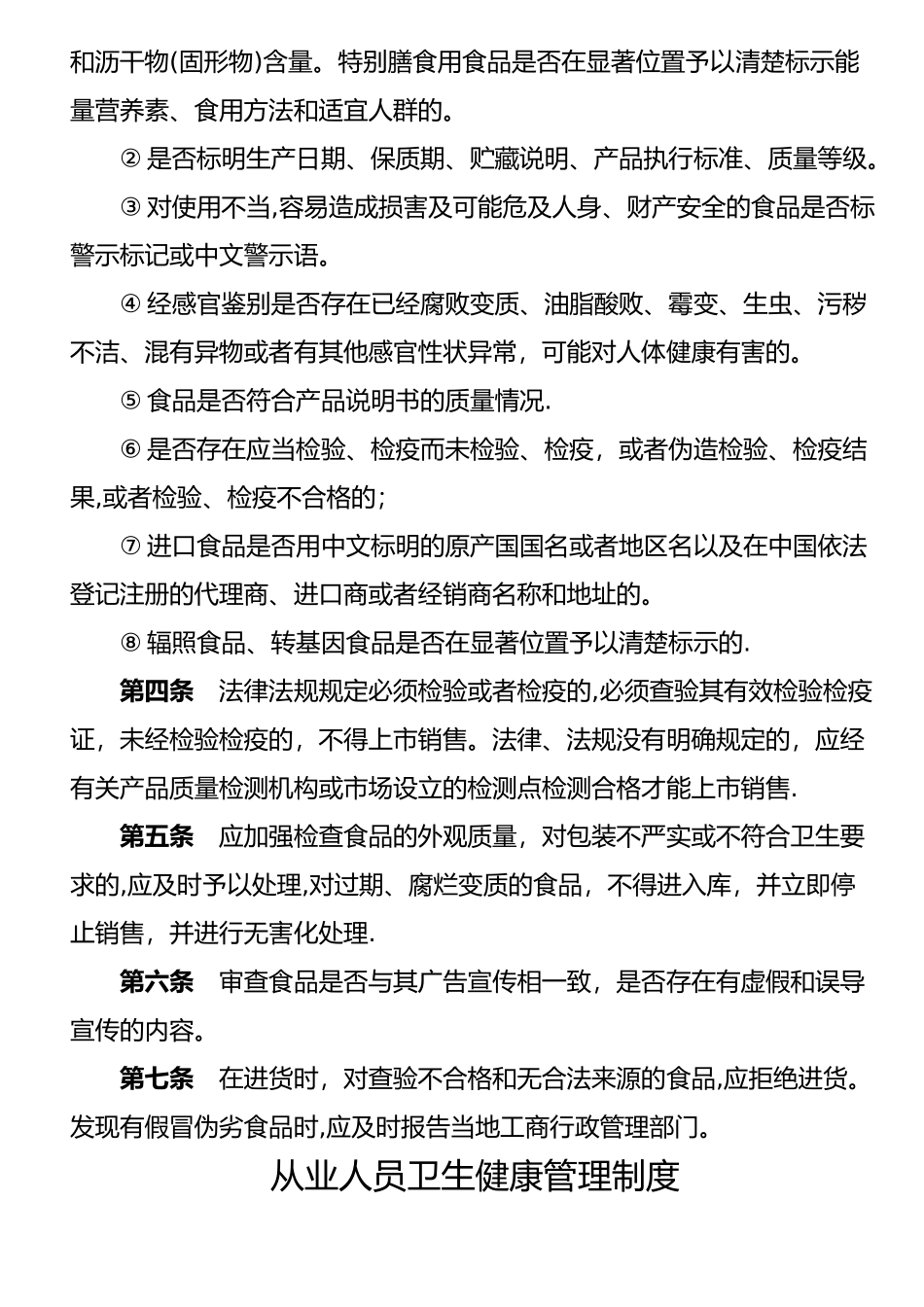 保证食品安全规章制度清单1_第2页