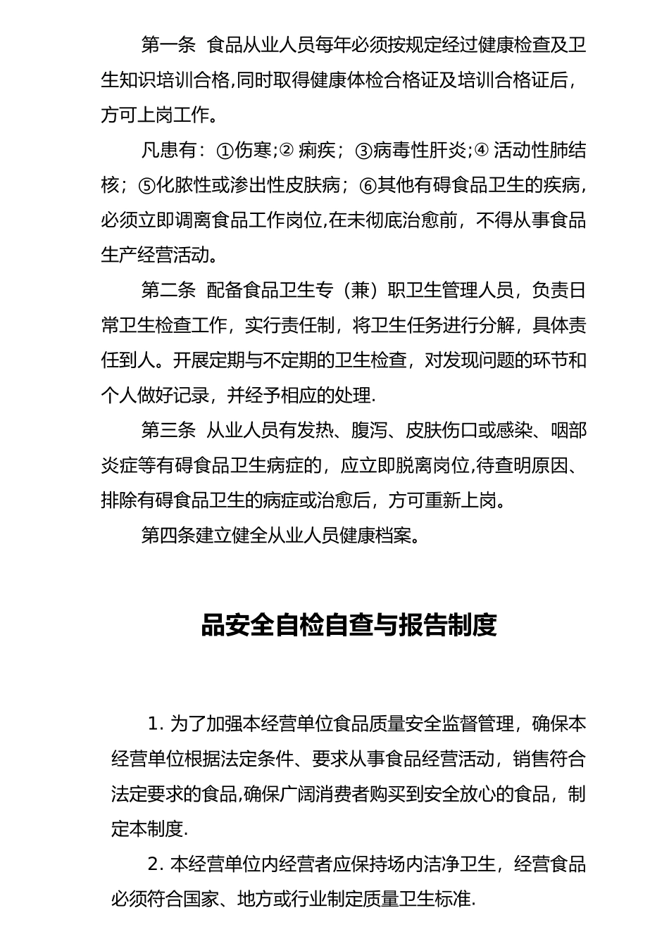 保证食品安全规章制度清单1_第3页