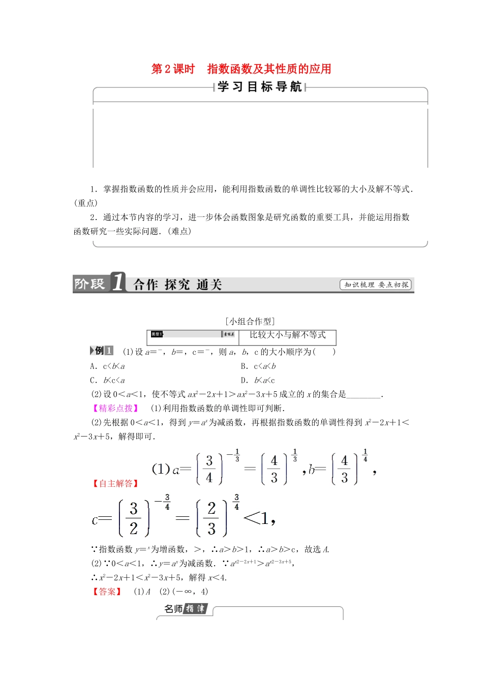 高中数学 第二章 基本初等函数（Ⅰ）2.1.2 指数函数及其性质（第2课时）指数函数及其性质的应用学案 新人教A版必修1-新人教A版高一必修1数学学案_第1页