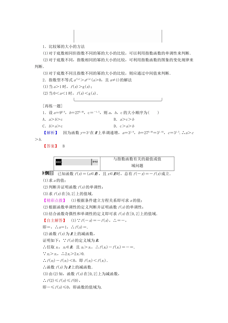 高中数学 第二章 基本初等函数（Ⅰ）2.1.2 指数函数及其性质（第2课时）指数函数及其性质的应用学案 新人教A版必修1-新人教A版高一必修1数学学案_第2页