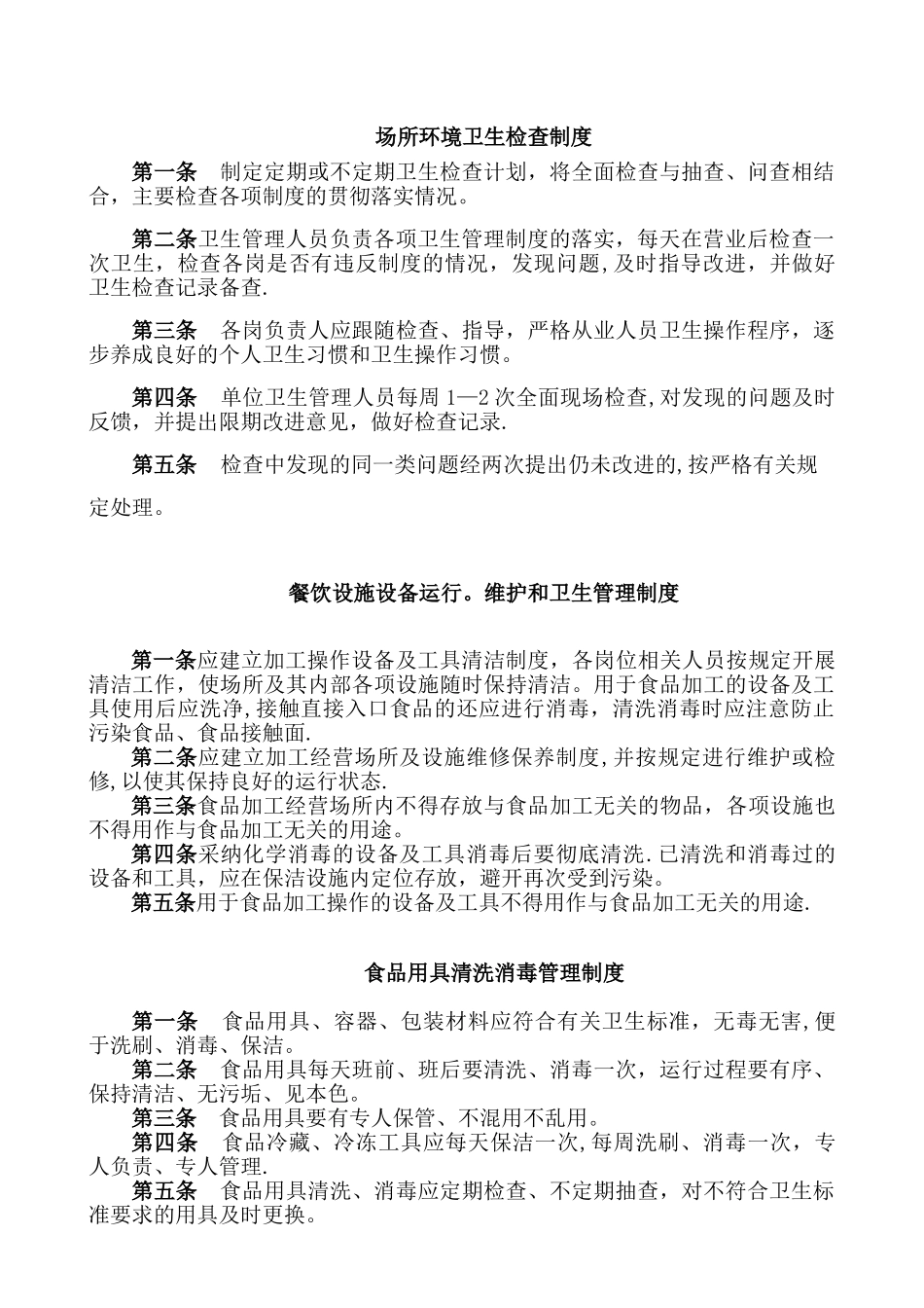 保证食品安全规章制度范本_第3页