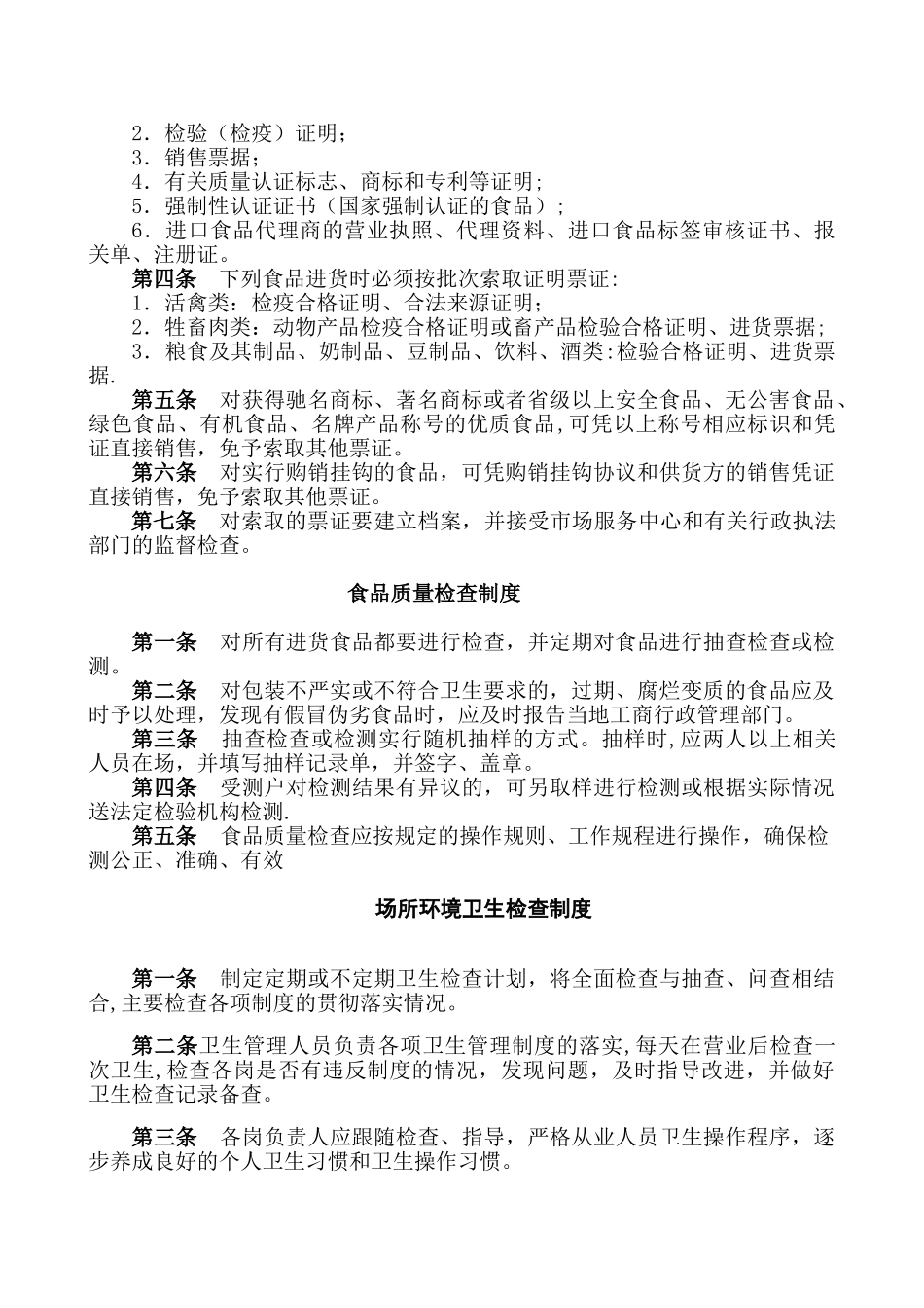 保证食品安全规章制度范本31121_第2页