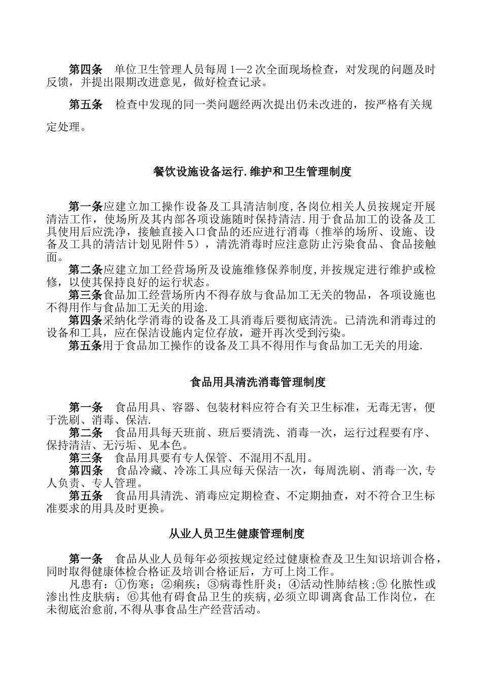 保证食品安全规章制度范本31121_第3页