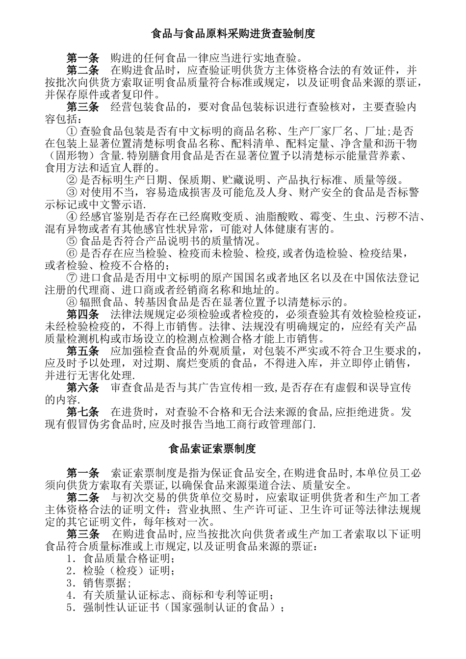 保证食品安全规章制度范本62873_第1页