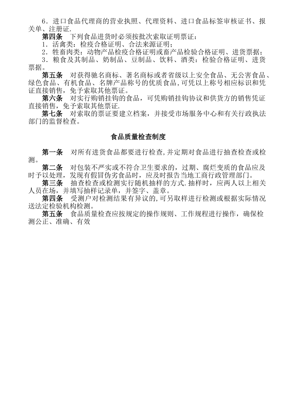 保证食品安全规章制度范本62873_第2页