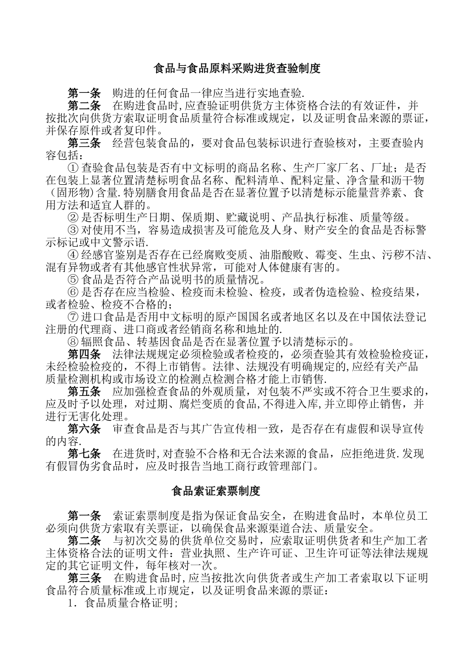 保证食品安全规章制度范本99605_第1页