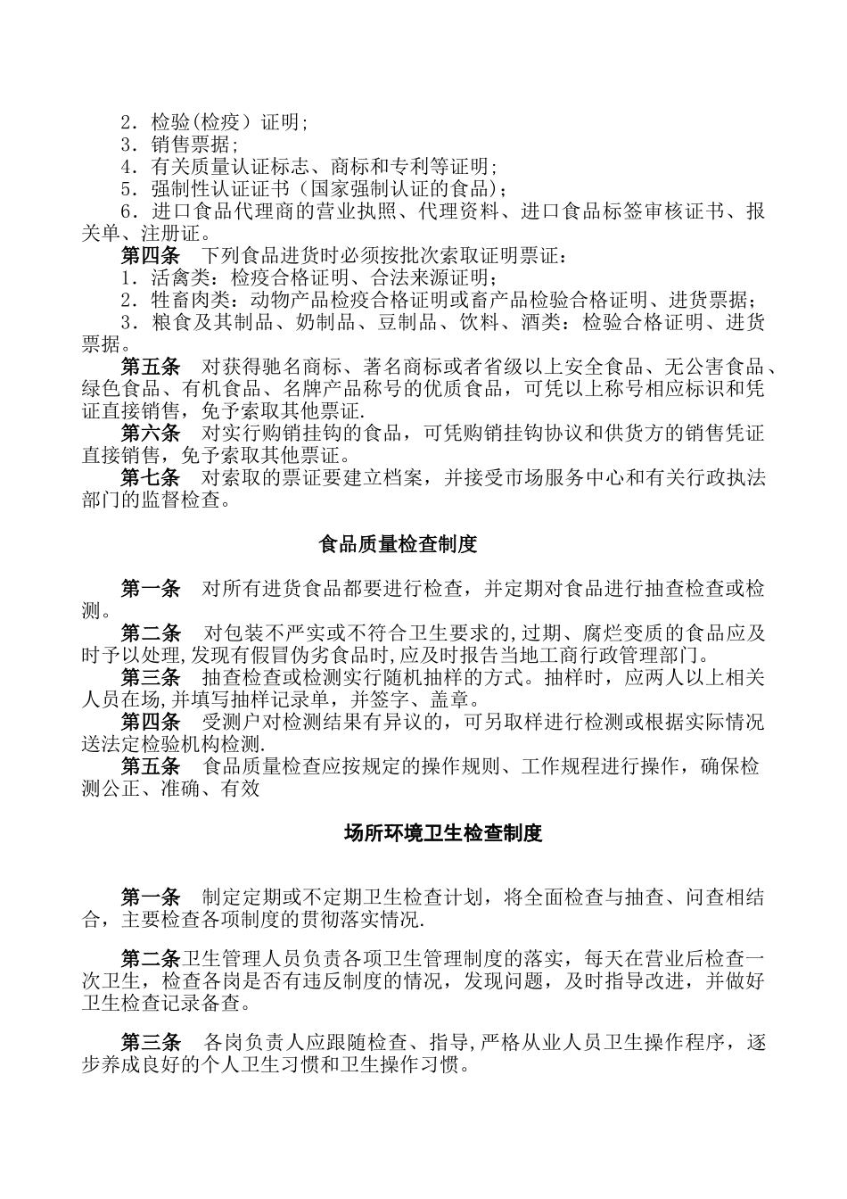 保证食品安全规章制度范本99605_第2页