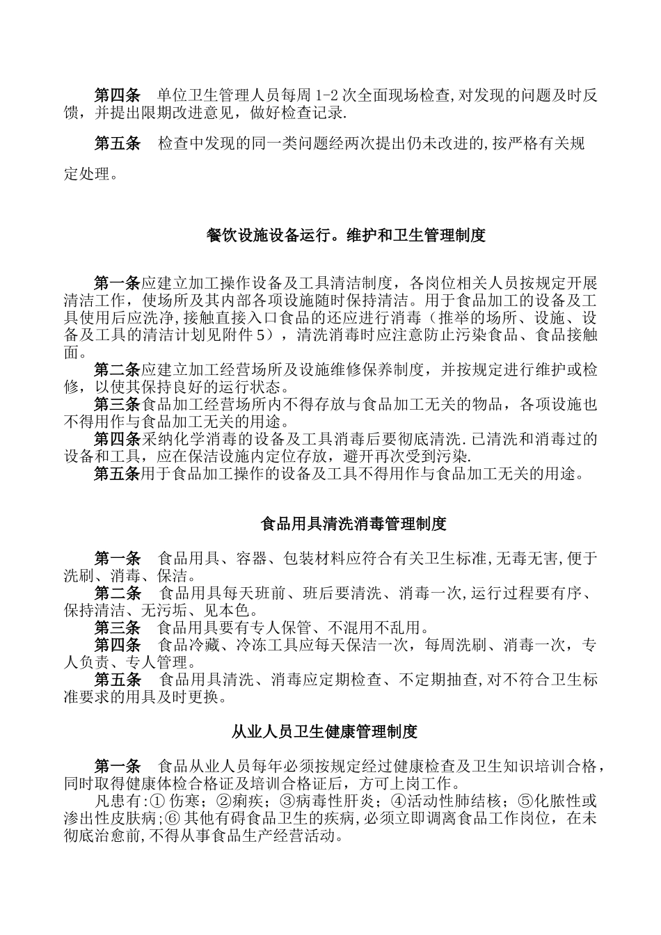 保证食品安全规章制度范本99605_第3页