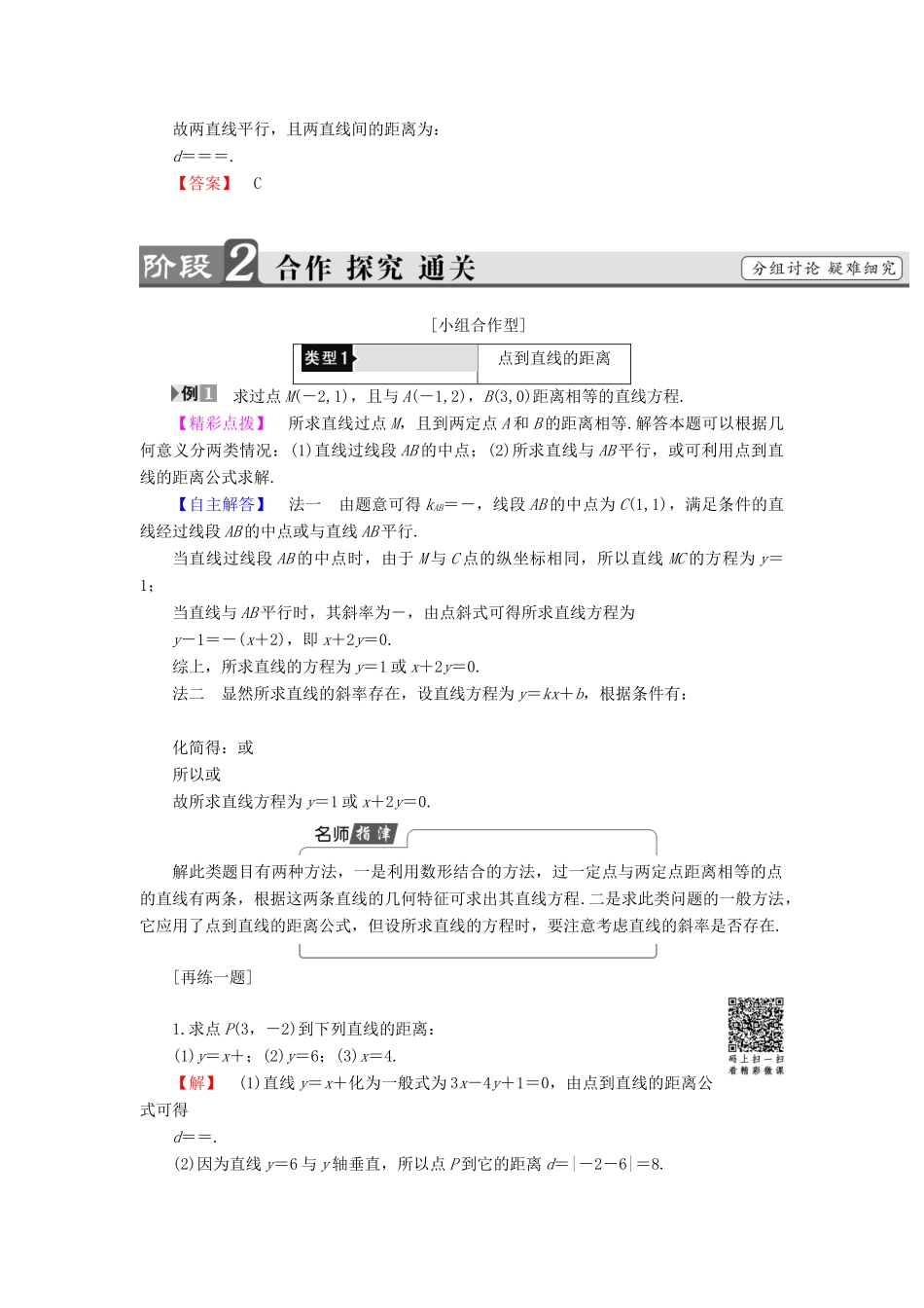 高中数学 第二章 平面解析几何初步 2.2.4 点到直线的距离学案（含解析）新人教B版必修2-新人教B版高一必修2数学学案_第2页