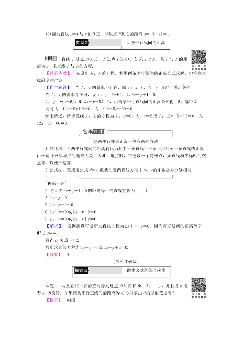 高中数学 第二章 平面解析几何初步 2.2.4 点到直线的距离学案（含解析）新人教B版必修2-新人教B版高一必修2数学学案_第3页