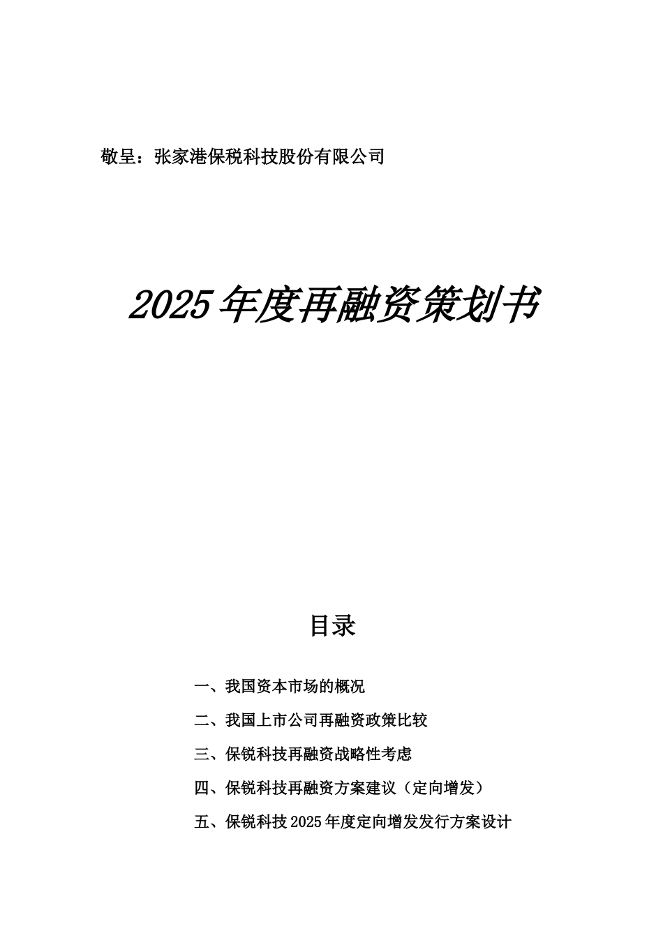 保锐科技再融资计划_第3页