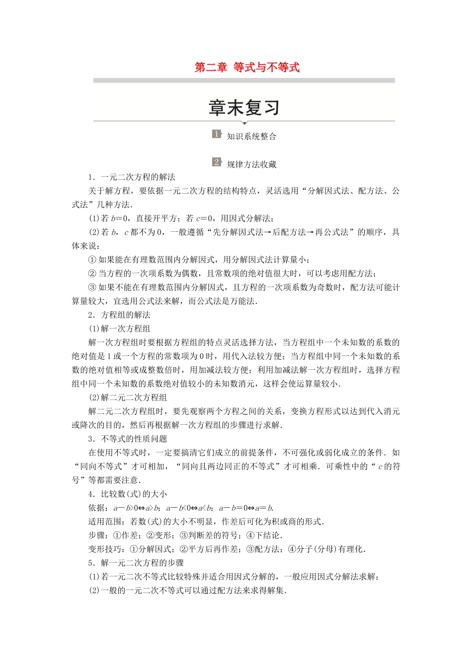 高中数学 第二章 等式与不等式章末复习学案 新人教B版必修第一册-新人教B版高一第一册数学学案_第1页