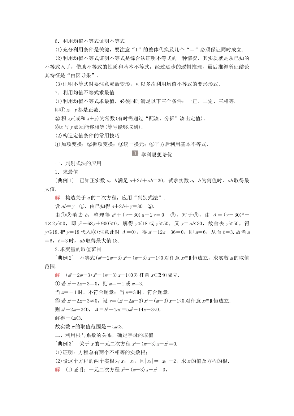高中数学 第二章 等式与不等式章末复习学案 新人教B版必修第一册-新人教B版高一第一册数学学案_第2页