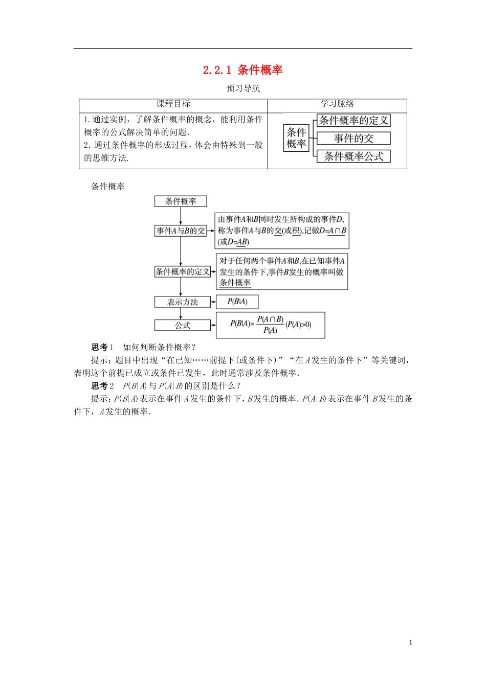 高中数学 第二章 概率 2.2 条件概率与事件的独立性 2.2.1 条件概率预习导学案 新人教B版选修2-3-新人教B版高二选修2-3数学学案_第1页