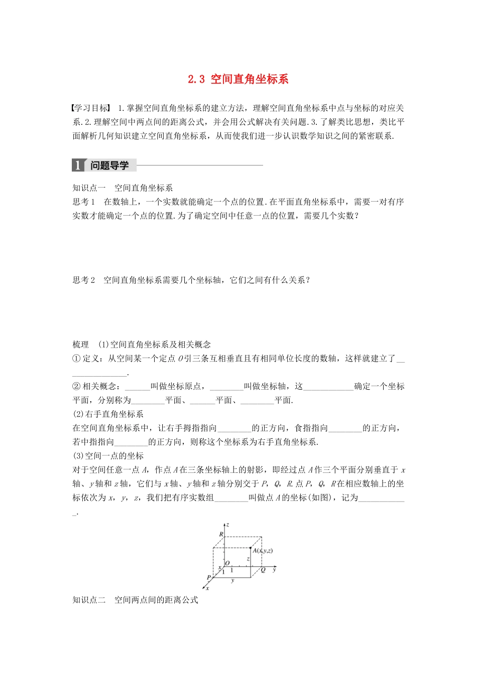 高中数学 第二章 平面解析几何初步 2.3 空间直角坐标系学案 苏教版必修2-苏教版高一必修2数学学案_第1页