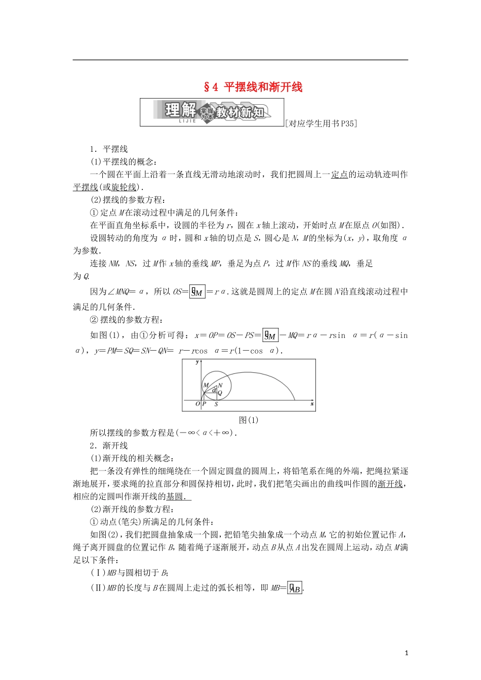 高中数学 第二章 参数方程 4 平摆线和渐开线学案 北师大版选修4-4-北师大版高二选修4-4数学学案_第1页