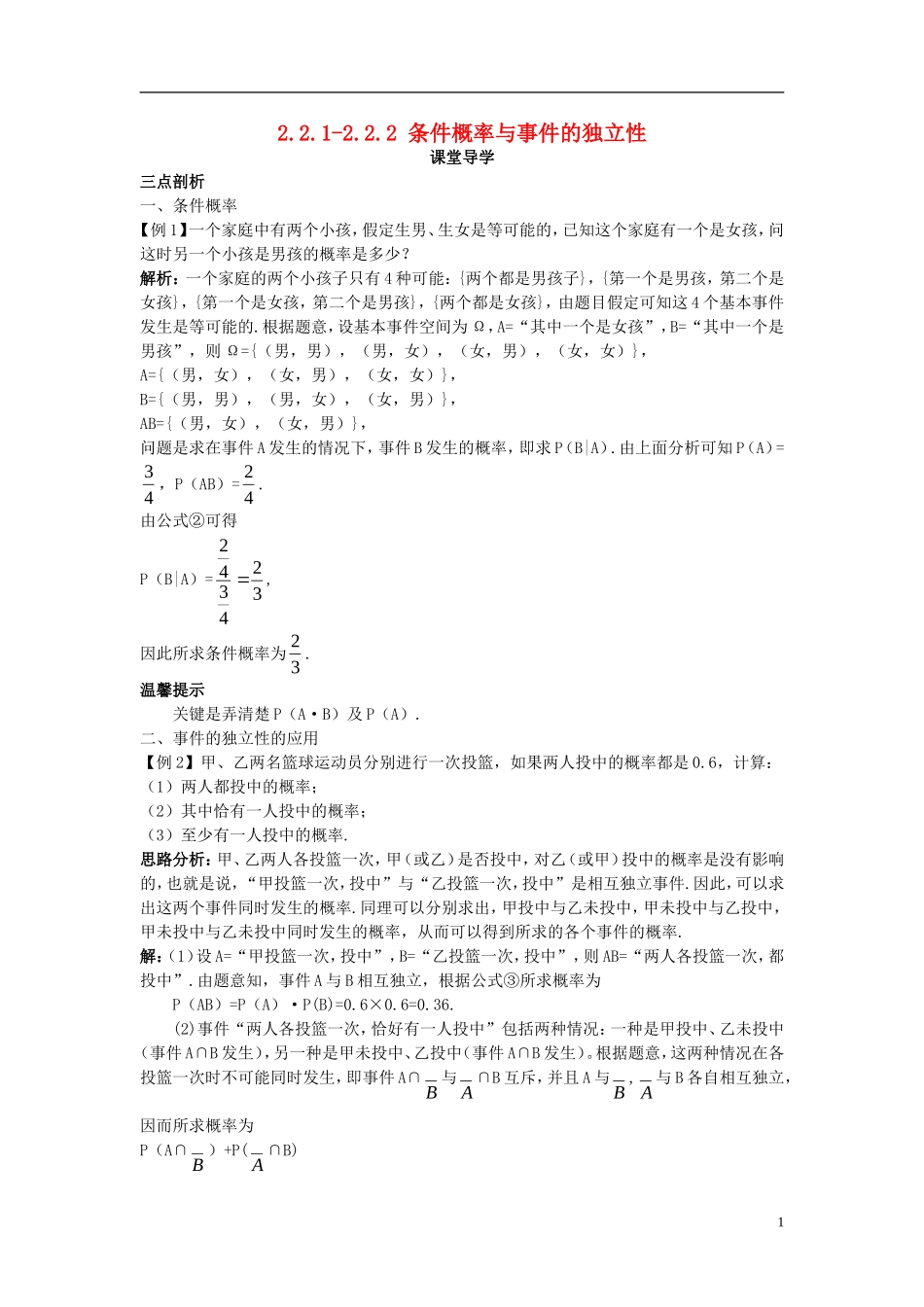 高中数学 第二章 概率 2.2 条件概率与事件的独立性 2.2.1-2.2.2 条件概率与事件的独立性课堂导学案 新人教B版选修2-3-新人教B版高二选修2-3数学学案_第1页