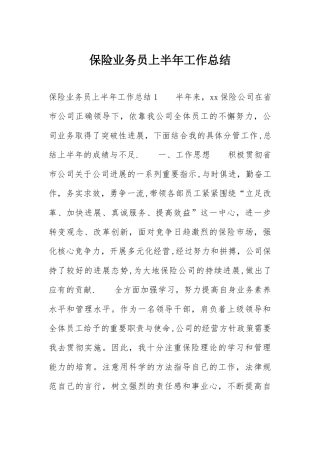 保险业务员上半年工作总结