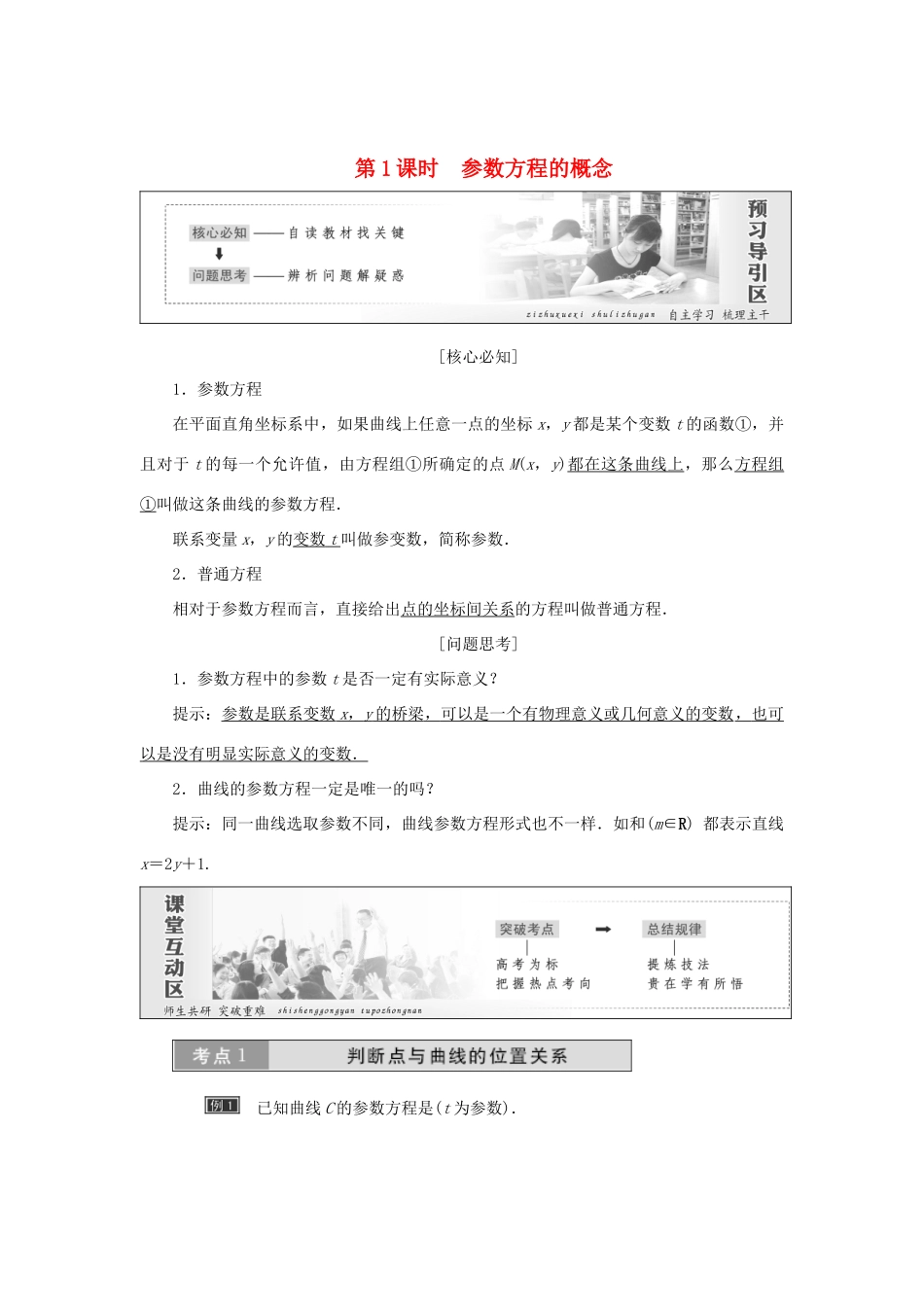 高中数学 第二章 参数方程 第1节 第1课时 参数方程的概念教学案 新人教A版选修4-4-新人教A版高二选修4-4数学教学案_第1页