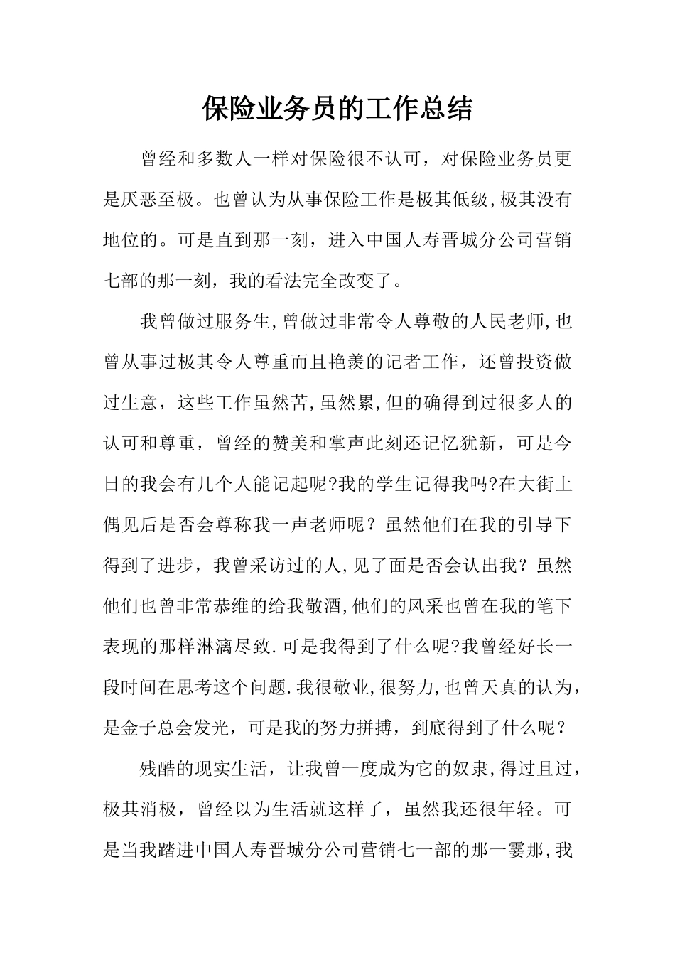 保险业务员的工作总结_第1页