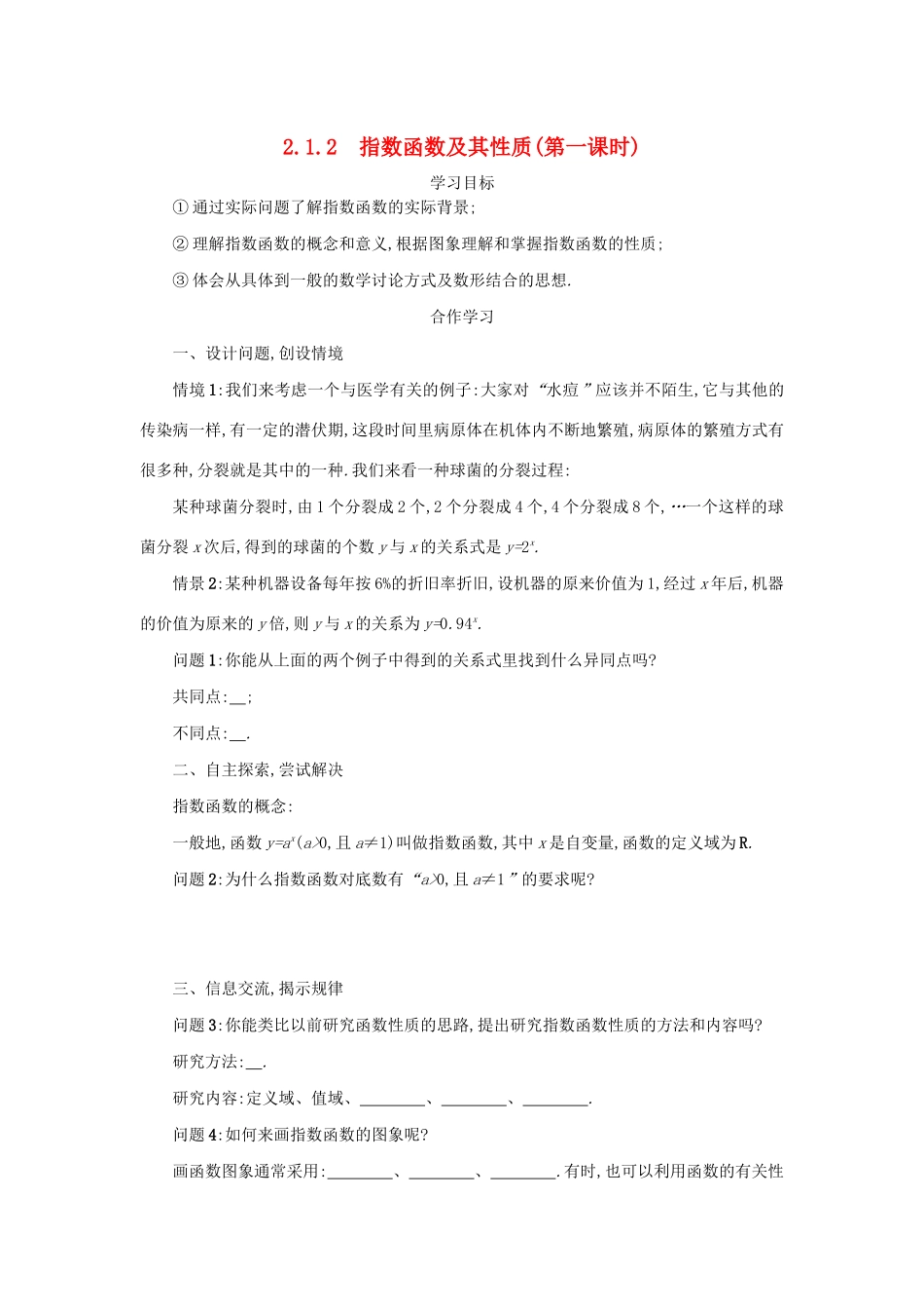 高中数学 第二章 基本初等函数（Ⅰ）2.1.2.1 指数函数及其性质学案（含解析）新人教版必修1-新人教版高一必修1数学学案_第1页