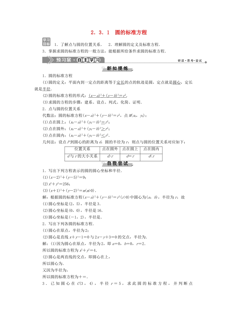 高中数学 第二章 平面解析几何初步 2.3.1 圆的标准方程学案 新人教B版必修2-新人教B版高一必修2数学学案_第1页