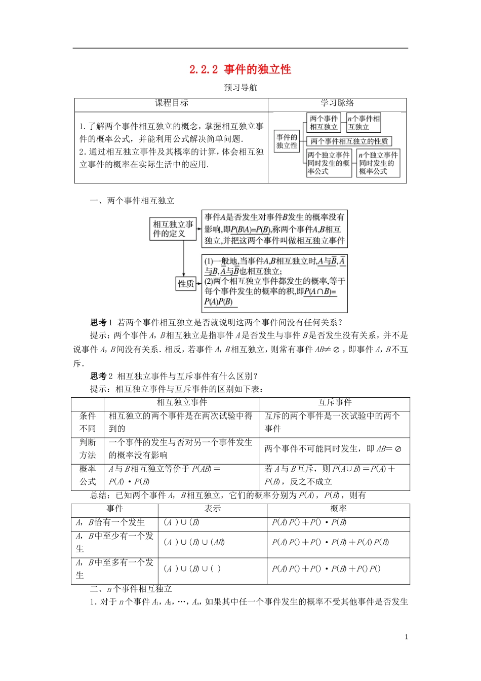 高中数学 第二章 概率 2.2 条件概率与事件的独立性 2.2.2 事件的独立性预习导学案 新人教B版选修2-3-新人教B版高二选修2-3数学学案_第1页