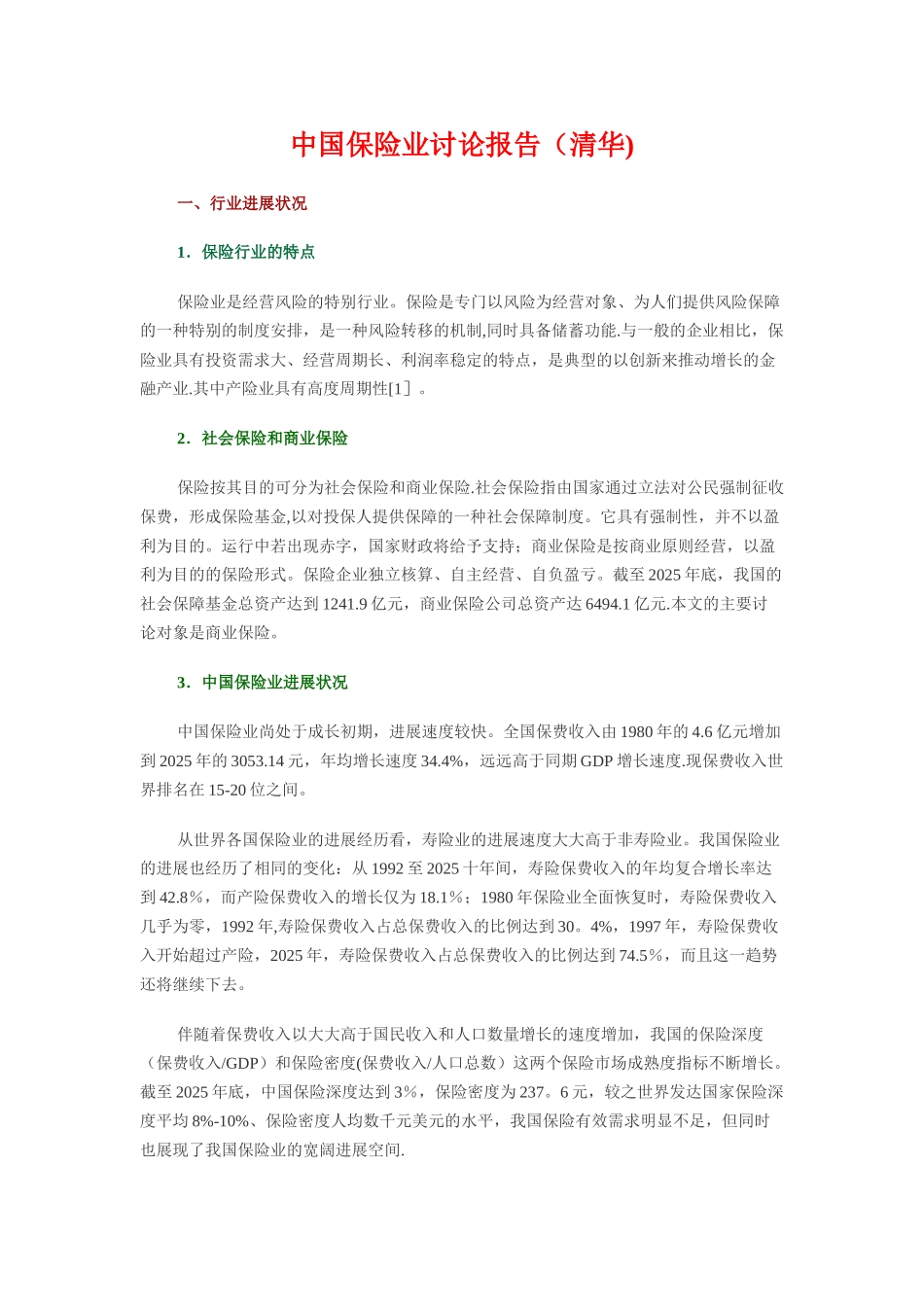 保险业研究报告_第1页