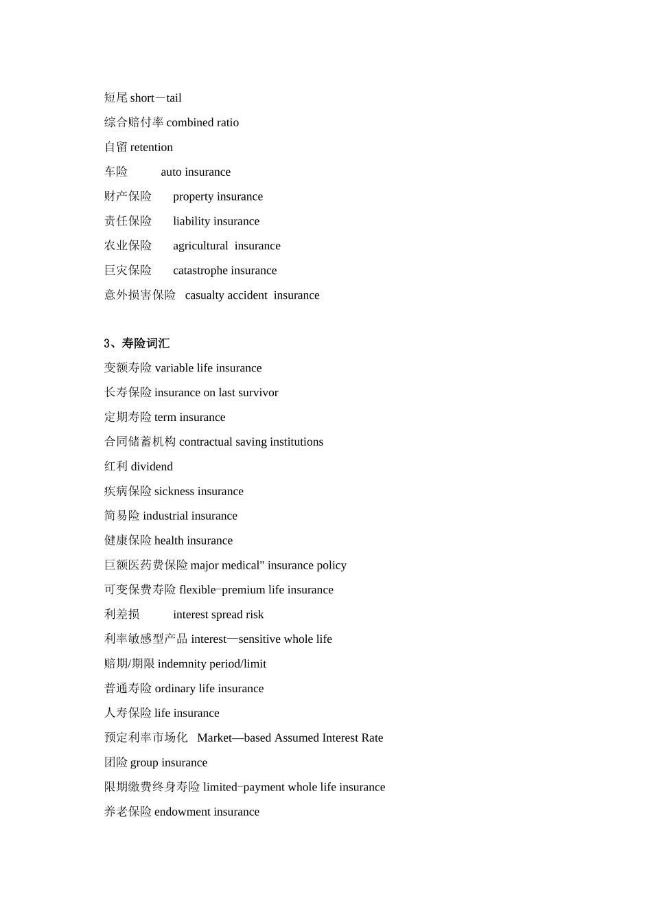 保险业常用词汇中英文对照_第2页