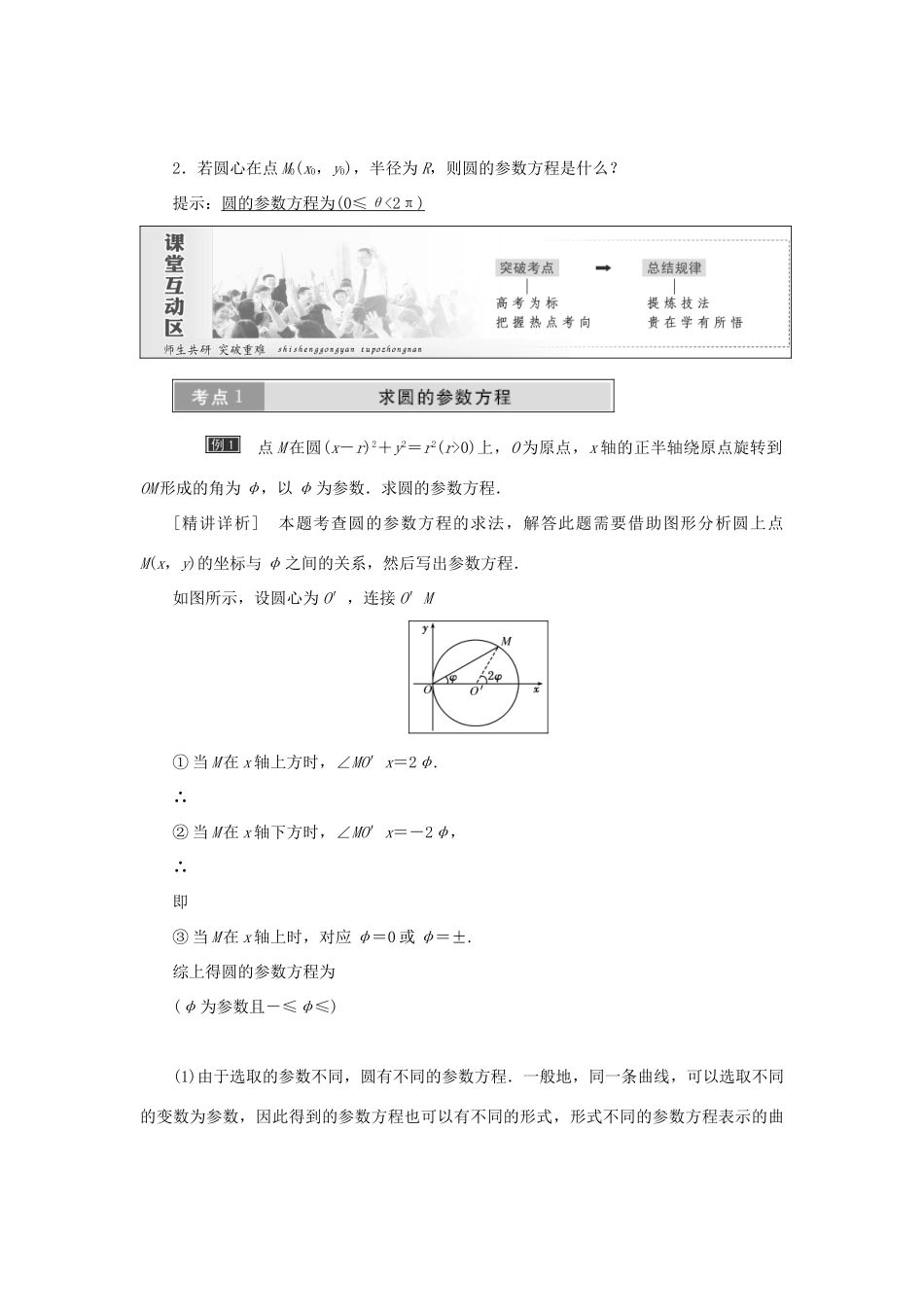 高中数学 第二章 参数方程 第1节 第2课时 圆的参数方程教学案 新人教A版选修4-4-新人教A版高二选修4-4数学教学案_第2页