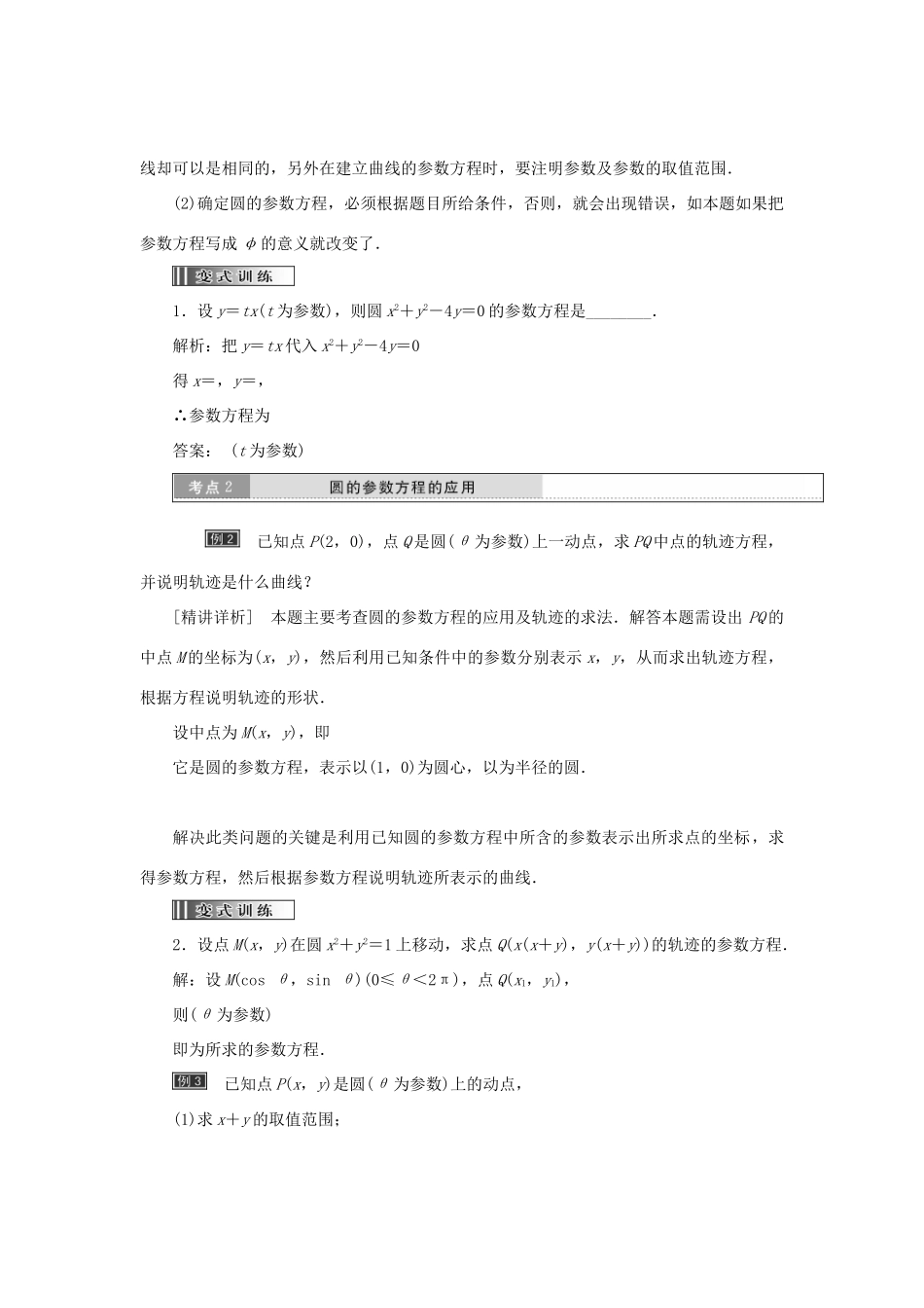 高中数学 第二章 参数方程 第1节 第2课时 圆的参数方程教学案 新人教A版选修4-4-新人教A版高二选修4-4数学教学案_第3页