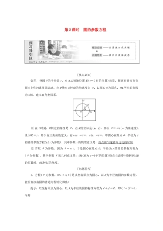 高中数学 第二章 参数方程 第1节 第2课时 圆的参数方程教学案 新人教A版选修4-4-新人教A版高二选修4-4数学教学案