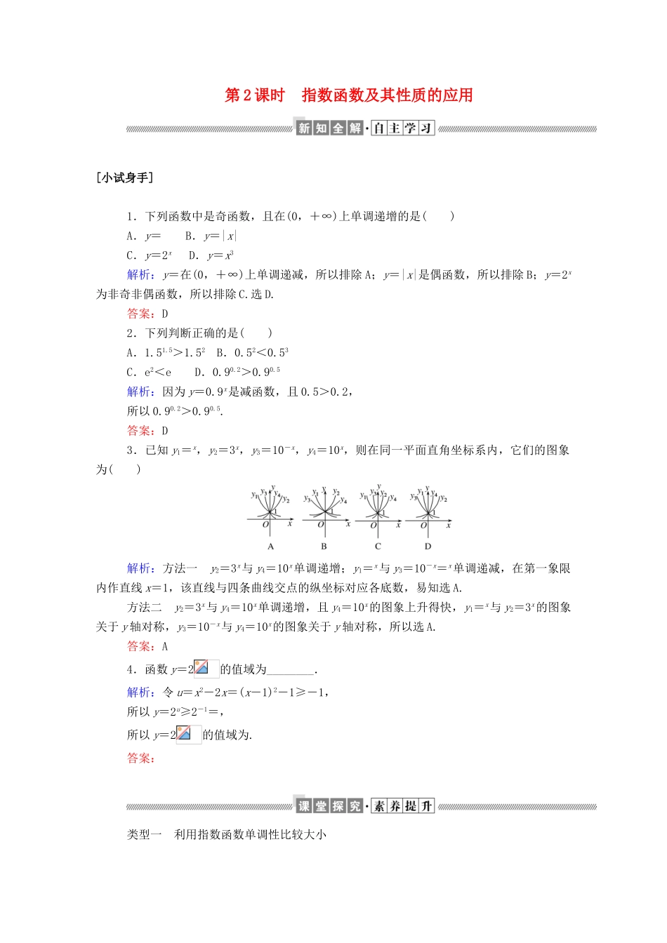 高中数学 第二章 基本初等函数（Ⅰ）2.1.2.2 指数函数及其性质的应用学案（含解析）新人教A版必修1-新人教A版高一必修1数学学案_第1页