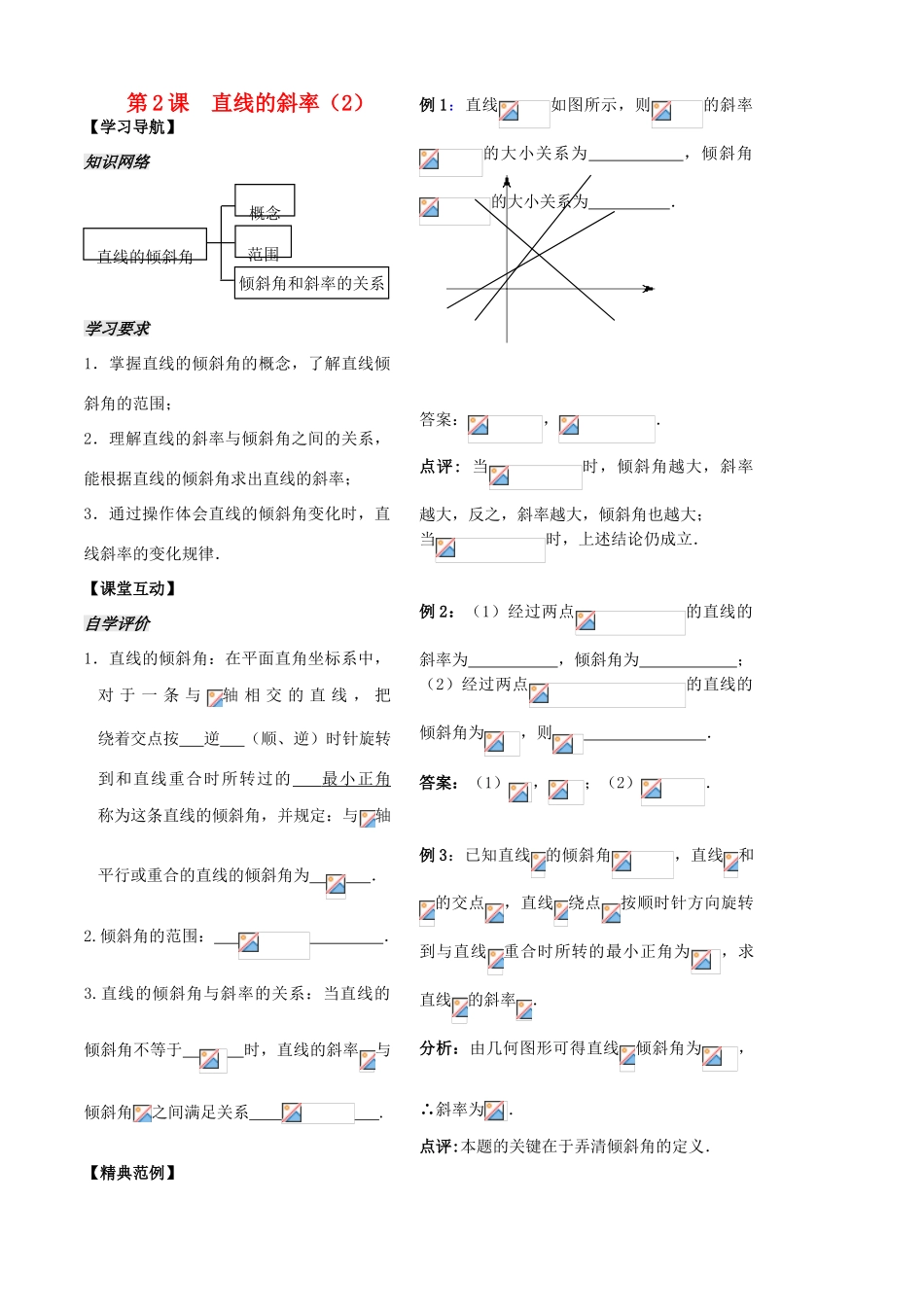 高中数学 第二章 第2课时 直线的斜率学案 苏教版必修2-苏教版高一必修2数学学案_第1页