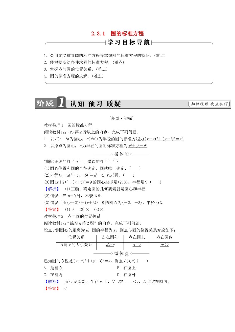 高中数学 第二章 平面解析几何初步 2.3.1 圆的标准方程学案（含解析）新人教B版必修2-新人教B版高一必修2数学学案_第1页